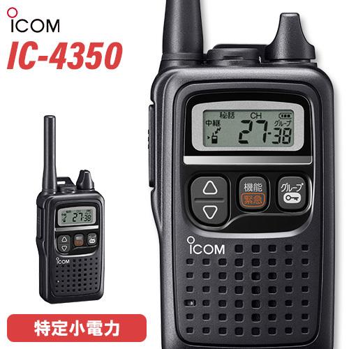 ICOM IC-4350 ブラック トランシーバー | 業務用無線機