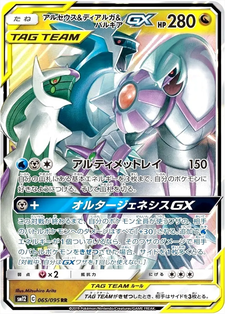 アルセウス&ディアルガ&パルキアGX(hp:280/アルティメットレイ)の効果