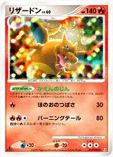 リザードンLV.60(hp:140/かえんのじん/ほのおのつばさ/バーニング
