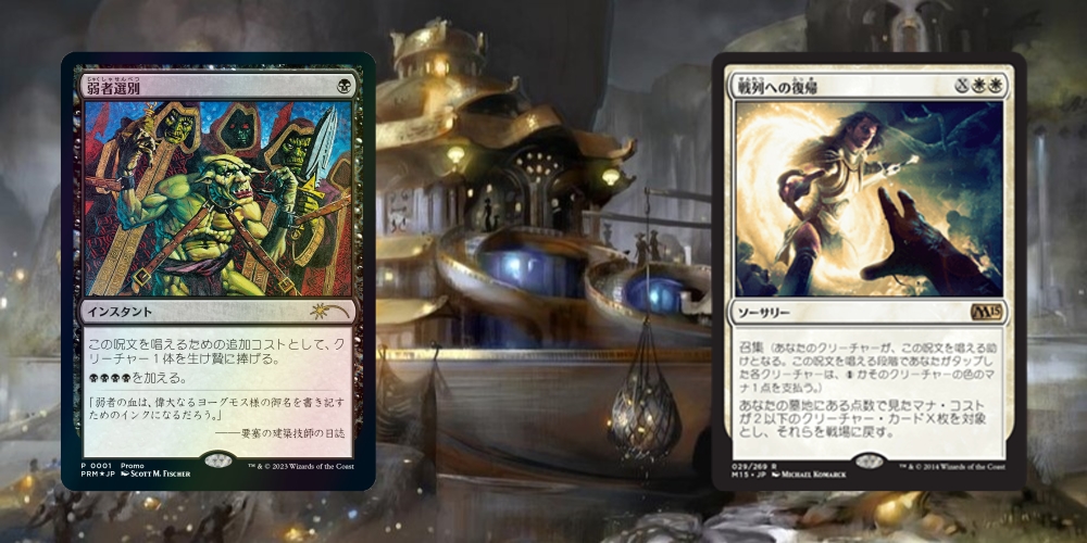 戦列への復帰》が一躍人気カードに！《弱者選別》光る！『タルキール