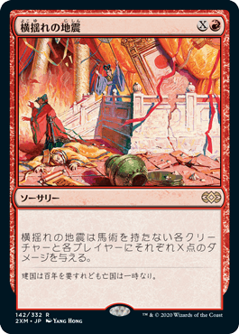 MTG Rolling Earthquake(横揺れの地震) ポータル三国志 地震
