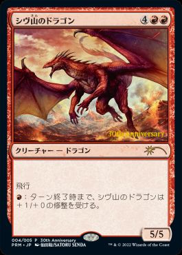 シヴ山のドラゴン】MTG 30th プレイマット+プロモカード ② シヴ山の