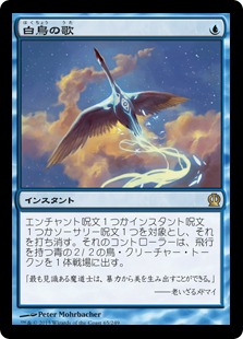 Foil】《白鳥の歌/Swan Song》[THS] 青R | 日本最大級 MTG通販サイト