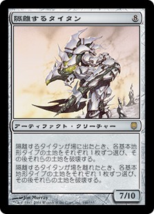隔離するタイタン/Sundering Titan》[DST] 茶R | 日本最大級 MTG通販