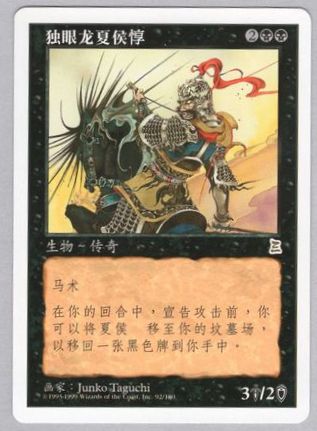 隻眼の将軍 夏侯惇/Xiahou Dun, the One-Eyed》[PTK] 黒R | 日本最大級