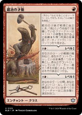 125)《鍛冶の才能/Blacksmith's Talent》[BLB] 赤U | 日本最大級 MTG