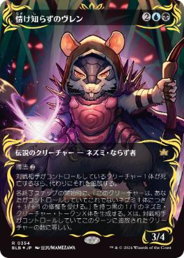 レイズド・Foil】(354)□ボーダーレス□《情け知らずのヴレン/Vren