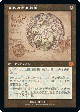 ダブルレインボウ・Foil】(072)□設計図□《かごの中の太陽/Caged Sun