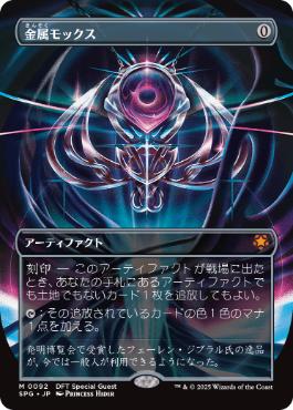Foil】(092)□ボーダーレス□《金属モックス/Chrome Mox》[SPG] 茶