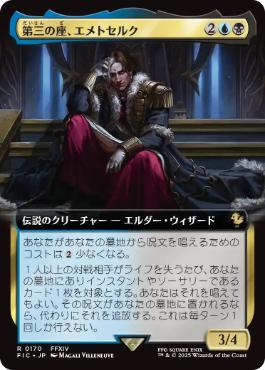MTG】第三の座、エメトセルク [FIC] 金R チョコボトラック・Foil MTG