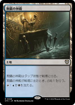 欺瞞の神殿の商品検索 | 日本最大級 MTG通販サイト「晴れる屋」