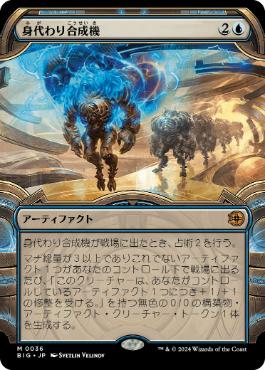 買取：(036)□ショーケース□《身代わり合成機/Simulacrum Synthesizer