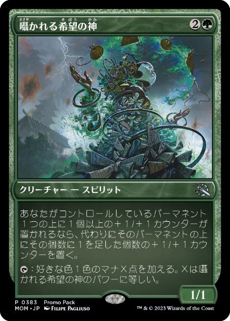 MTG 詰め合わせ プロモパック 383)《囁かれる希望の神/Kami of