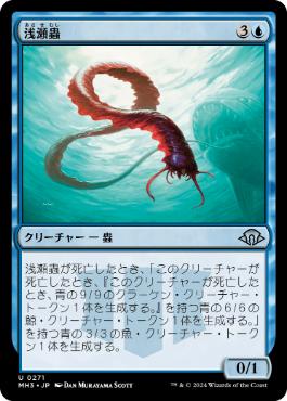 浅瀬蟲/Reef Worm》[A25] 青R | 日本最大級 MTG通販サイト「晴れる屋」