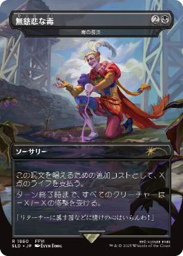 1860)□ボーダーレス□《無慈悲な毒/Merciless Poisoning》//《毒の