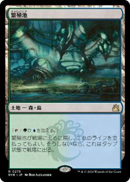 繁殖池/Breeding Pool》[RNA] 土地R | 日本最大級 MTG通販サイト