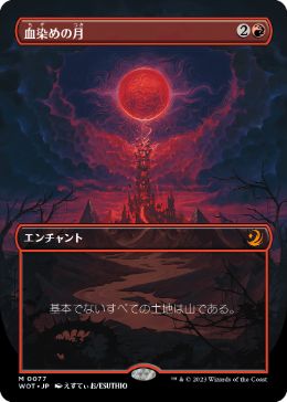 血染めの月/Blood Moon》[MM3] 赤R | 日本最大級 MTG通販サイト