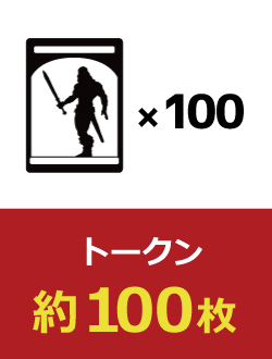 トークン 100枚 | 日本最大級 MTG通販サイト「晴れる屋」