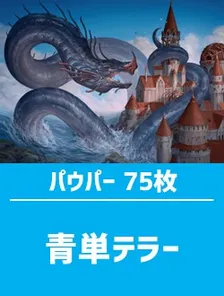 日英混合】パウパー構築済デッキセット75枚入り（青単テラー） | 日本