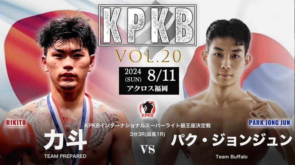 2024年8月11日九州プロキックボクシングvol.20 5周年記念大会メインは