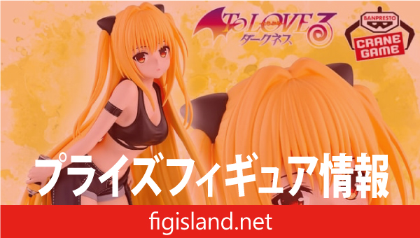 To LOVEる-とらぶる-ダークネス GLITTER&GLAMOURS 金色の闇 ストリート