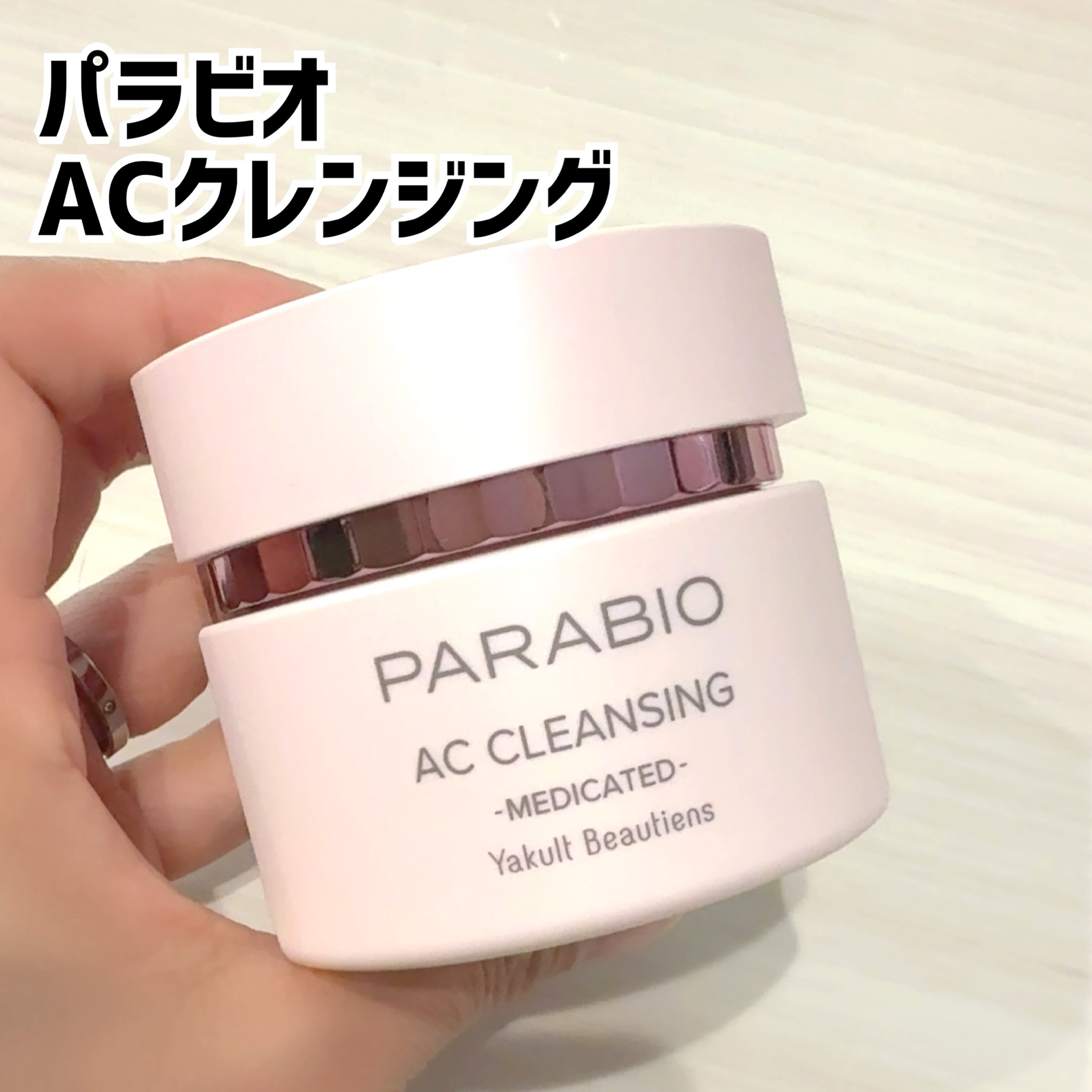 新品】ヤクルト化粧品 パラビオACクリーム サイ パラビオ ACクリーム