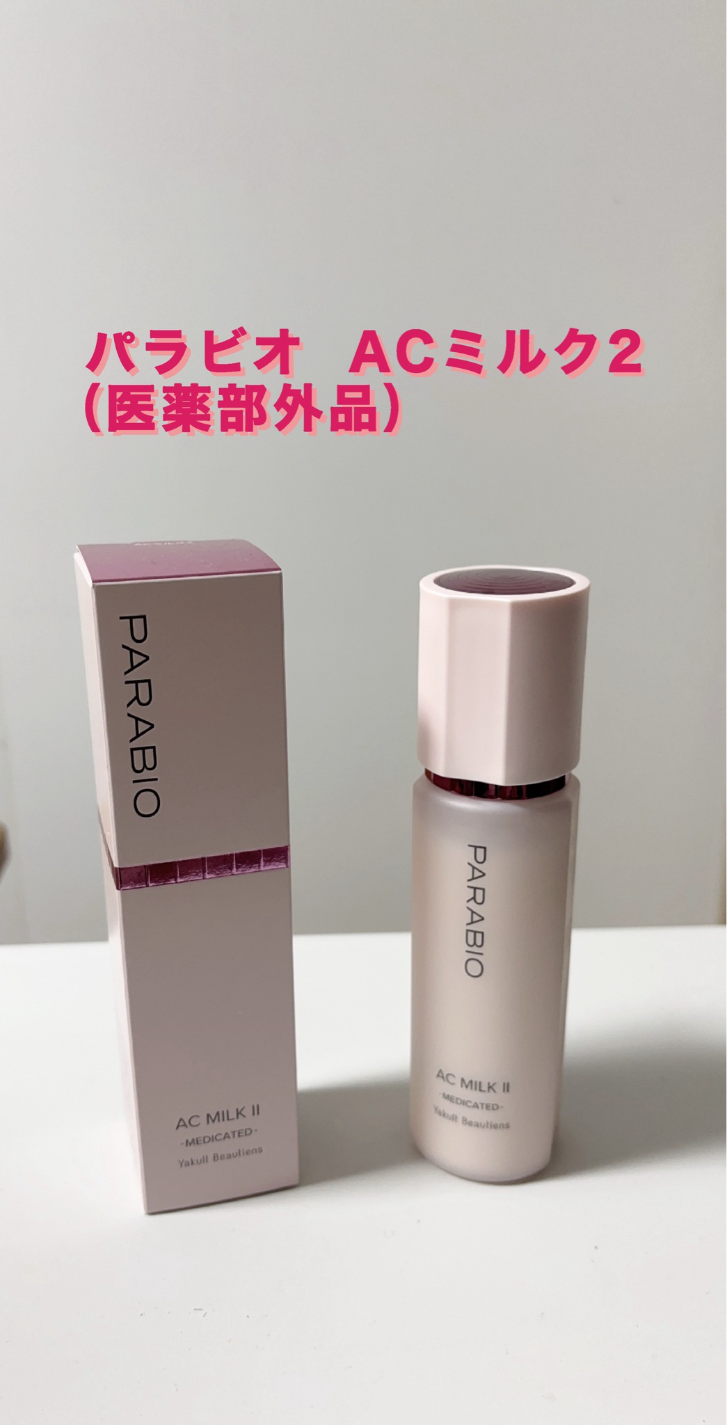 PARABIO AC MILK II 110ml 医薬部外品 ヤクルト化粧品 パラビオ AC