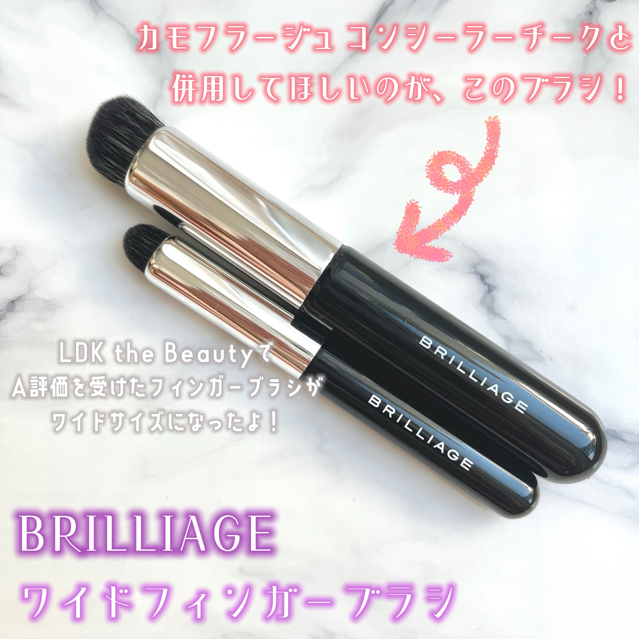 BRILLIAGE コンシーラーチーク02&ワイドフィンガーブラシセット
