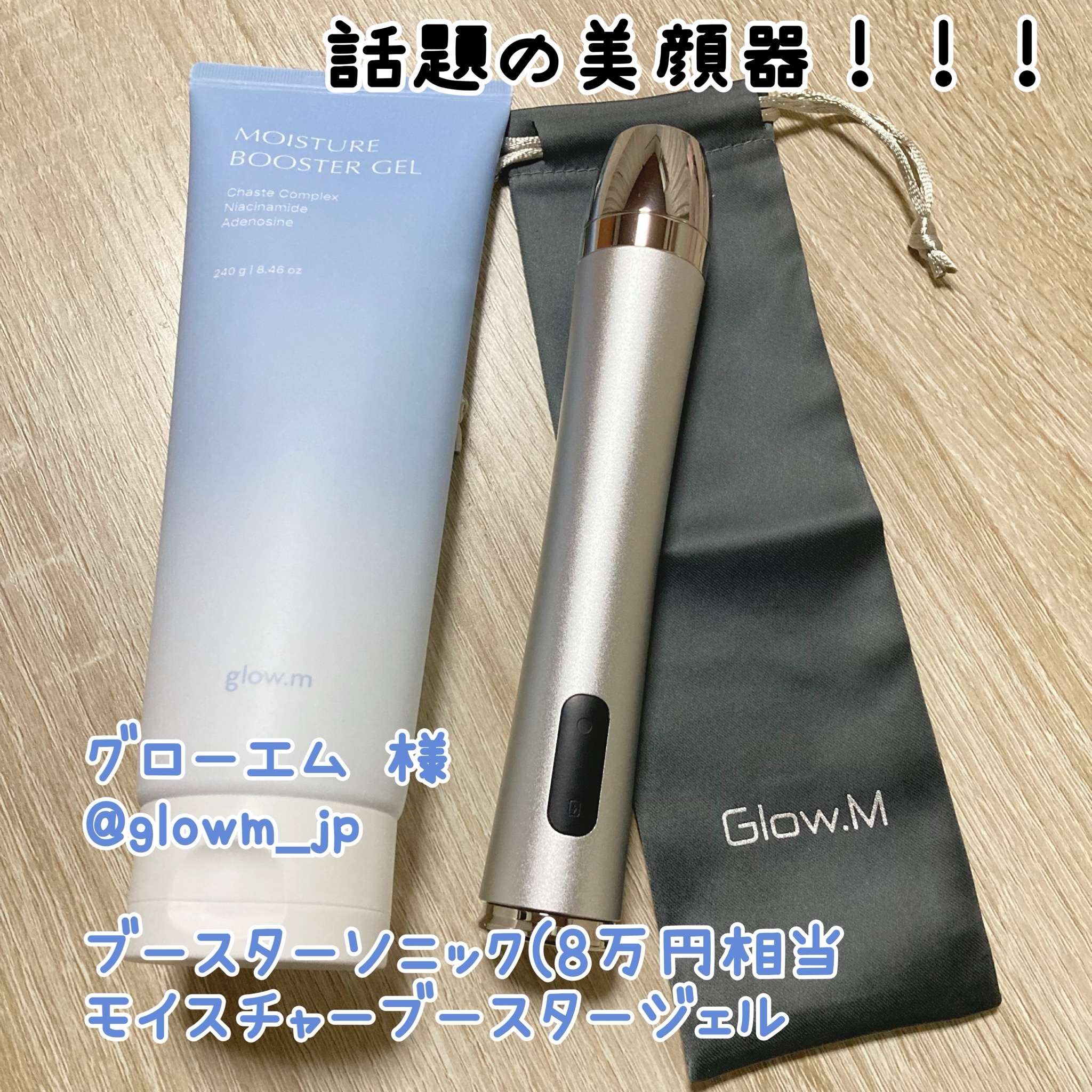 なゅ様専用 GlowM ブースターソニック 【公式通販】