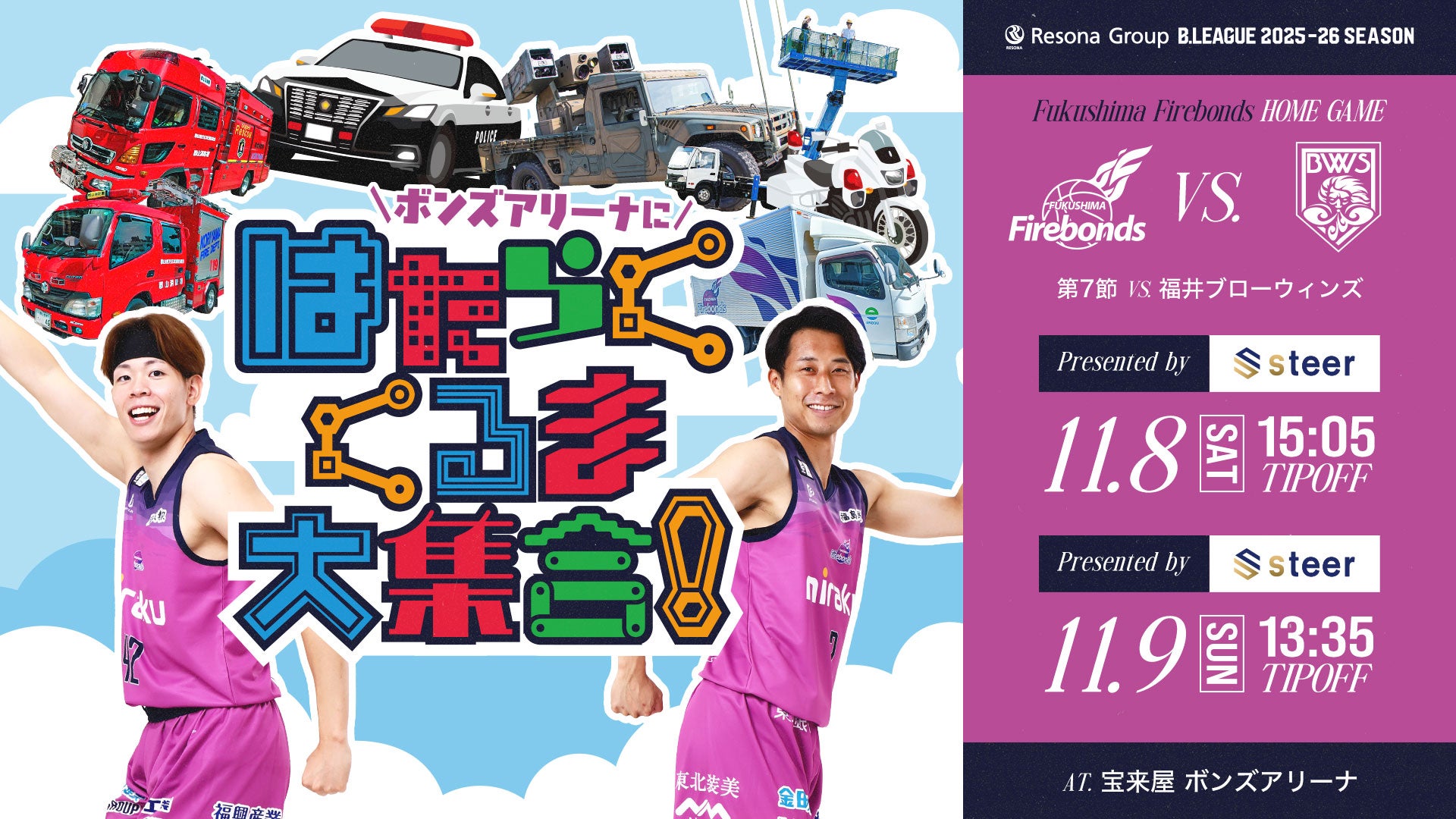 2025年11月8日】福島ファイヤーボンズ対福井ブローウィンズ | B.LEAGUE
