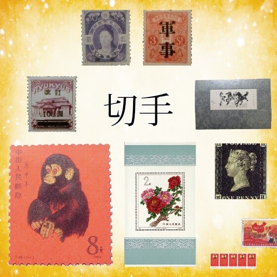 昭和レトロ 使用済み切手 1950年代 一銭五厘 記念切手 他 希少 【公式