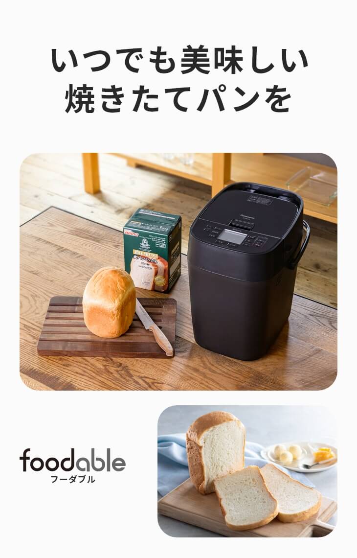 ホームベーカリーSD-MDX4とパンミックスの定期購入サービス - foodable