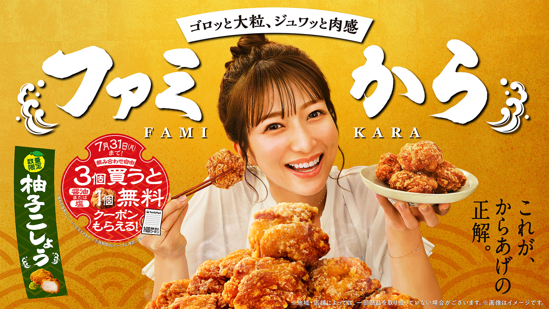 KARA ファミマ フライドチキン キャンペーンポスター コンビニ