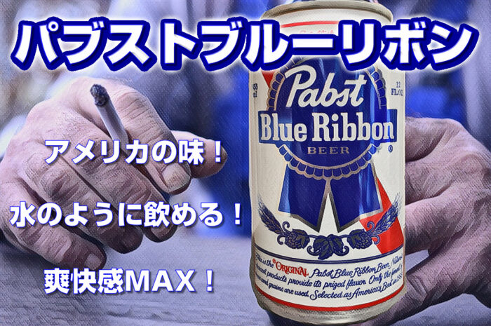 レビュー】アメリカ パブストブルーリボン：味の特徴とこんなひとに