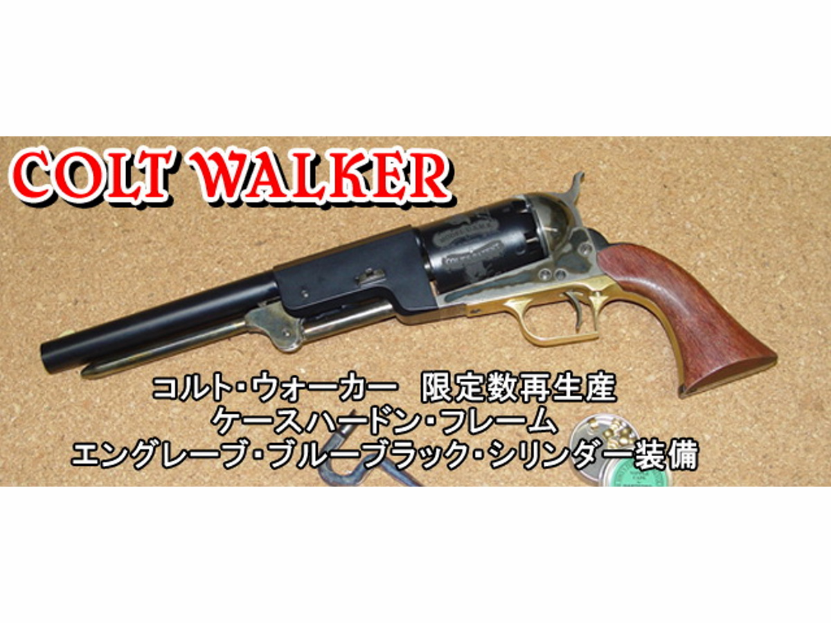 HWS コルト・ウォーカー 2024