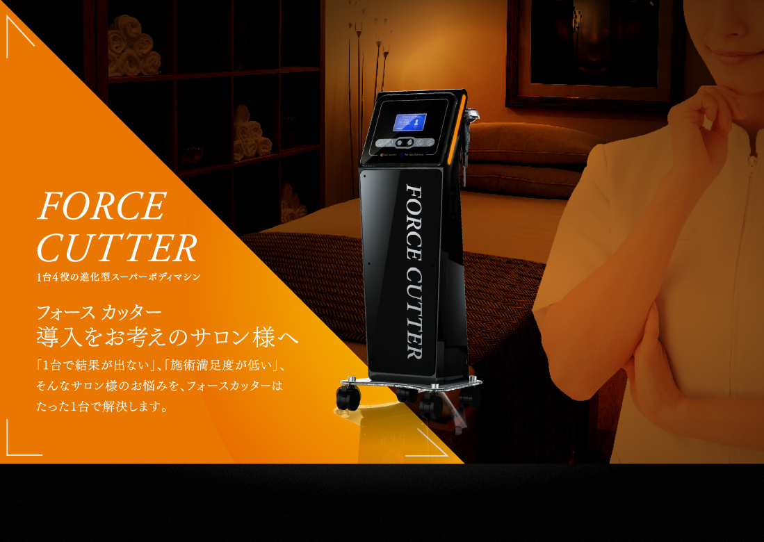 FORCE CUTTER 美容機器「脂肪燃焼！中古フォースカッター」 中古