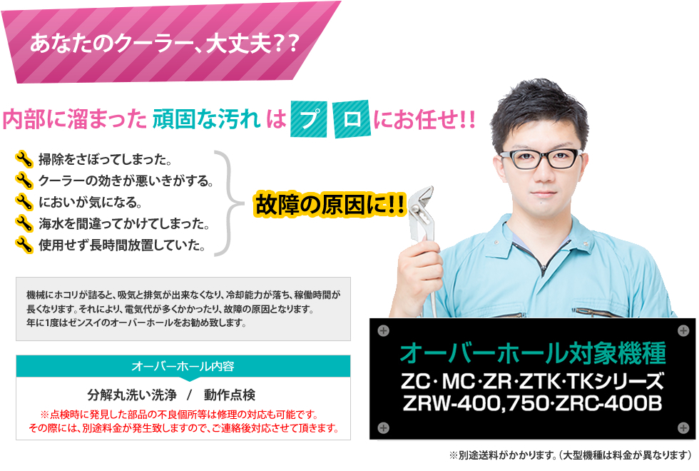 オーバーホール | ゼンスイ株式会社