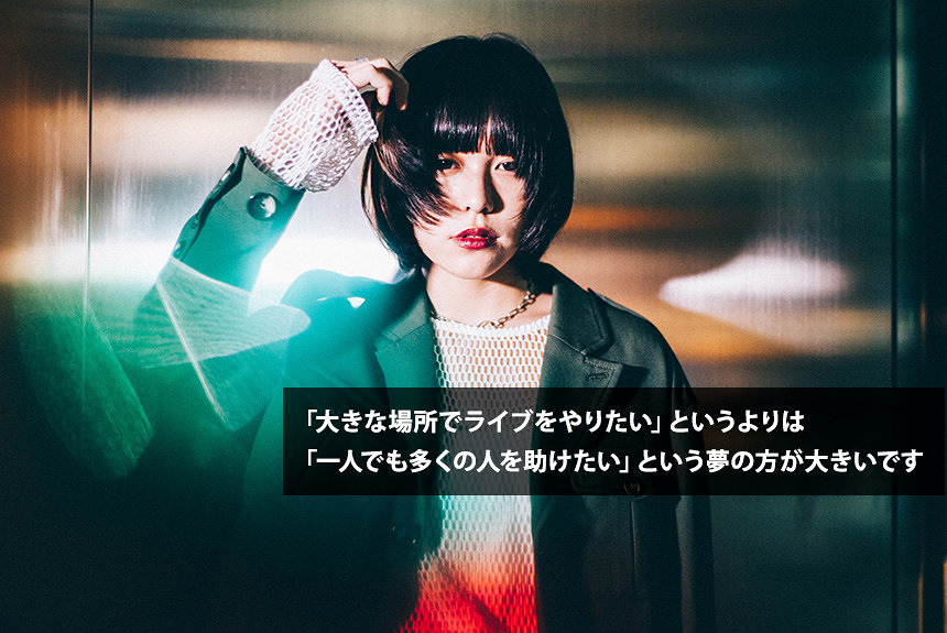 みゆなが語る、死を考えてしまう女子高生と、愛を渇望する人へ | CINRA