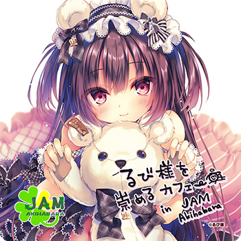 るび様を崇めるカフェ in JAM Akihabara | flagments