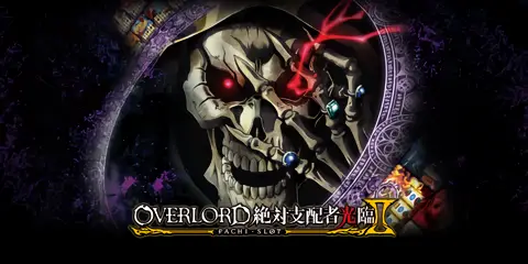 パチスロ OVERLORD絶対支配者光臨Ⅱ 設定狙い完全攻略！高設定判別