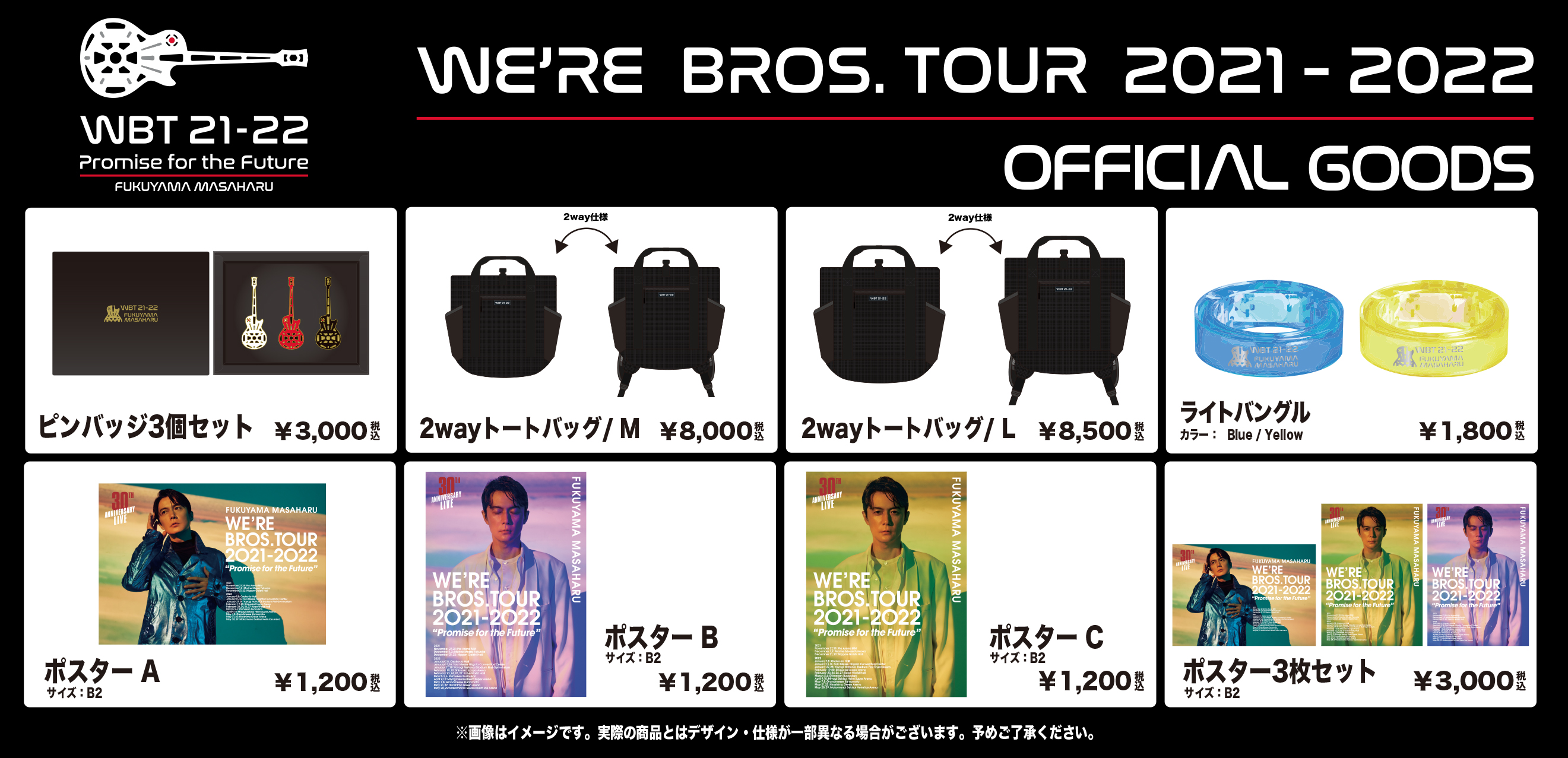 WE'RE BROS.TOUR 2021-2022 “Promise for the Future”』追加グッズ発売