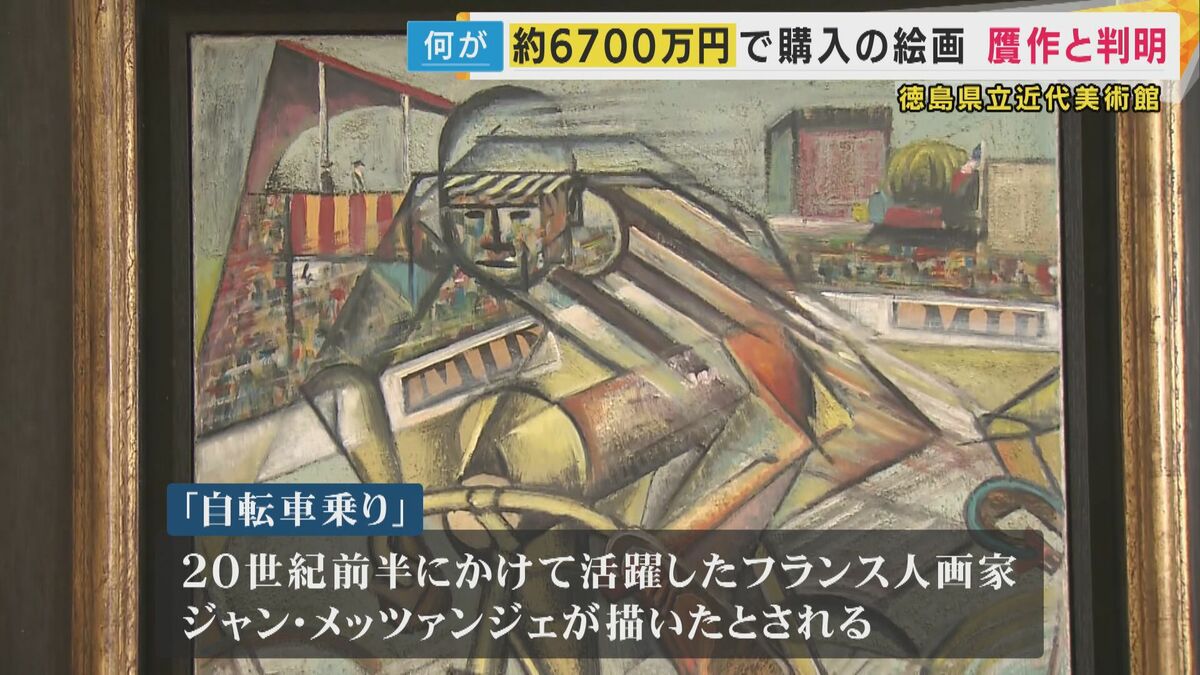 6720万円」県立美術館購入の絵画 “贋作”と判明「本物の写しではなく