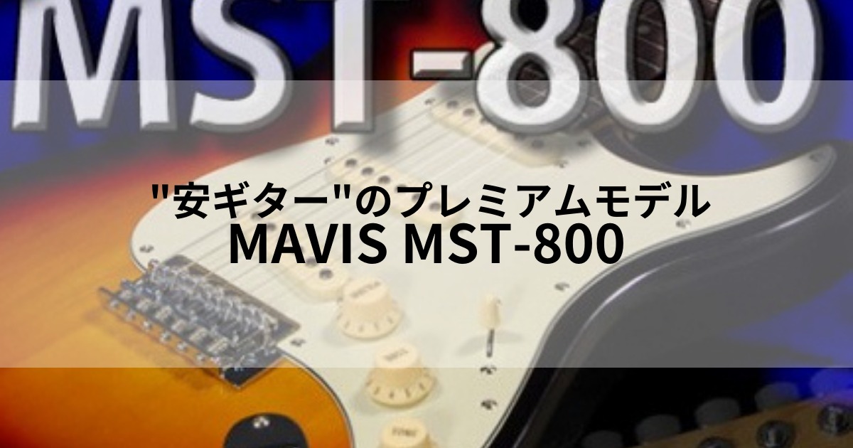 高級な”安ギター MAVIS MST-800 (ストラトタイプ エレキギター) | fps