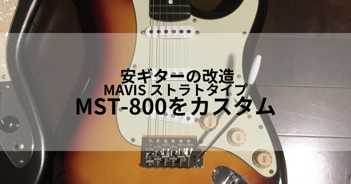安ギターの改造 MAVIS MST-800をカスタム | fps-ninja