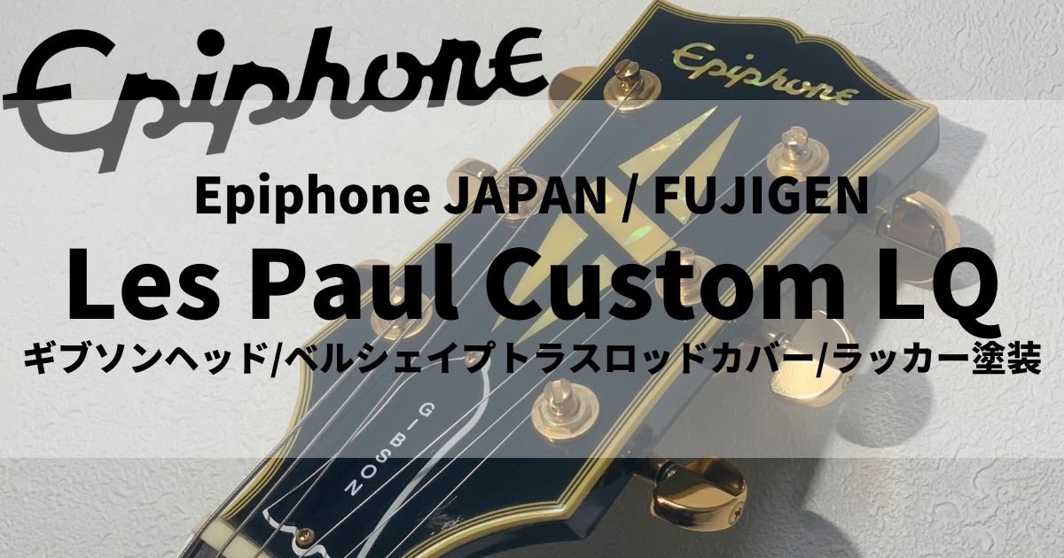 Epiphone Les Paul custom フジゲン製 ギブソンヘッド Epiphone Les
