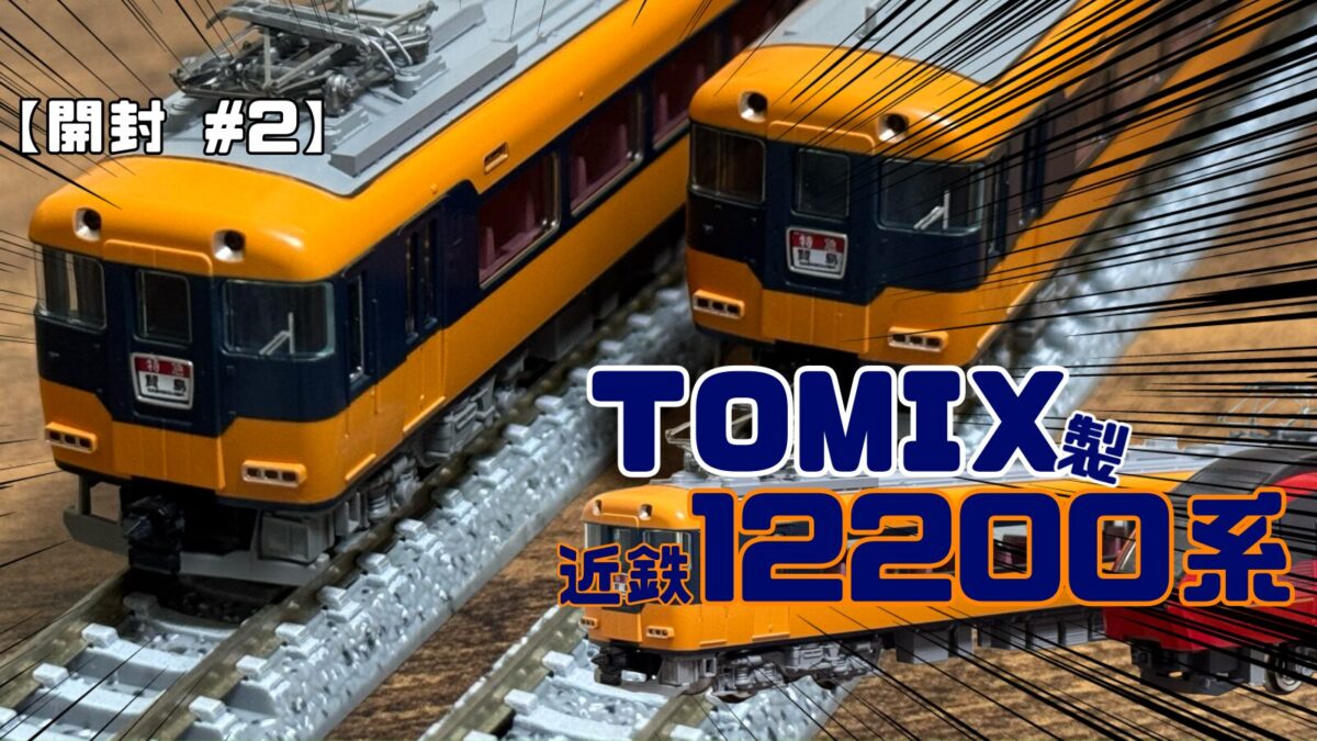 トミックス98560 近畿日本鉄道12200系 近鉄特急 名古屋 賢島 【公式通販】