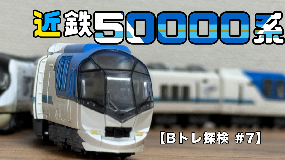 Bトレインショーティー】近鉄50000系を見ていく!!【Bトレ探見 #7