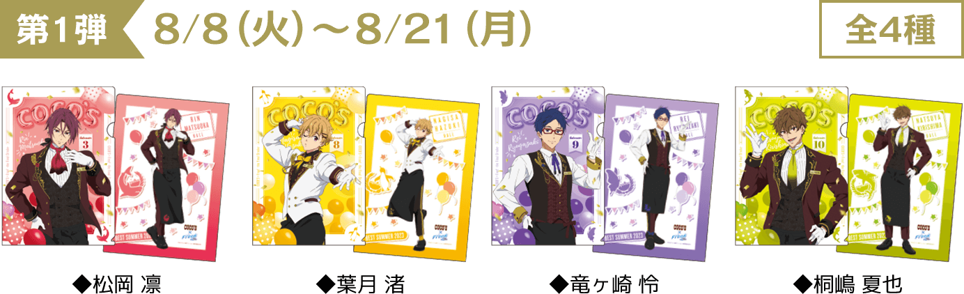 ココス×Free!FS最高の夏-Memory-をキミと！キャンペーン｜[COCO'S