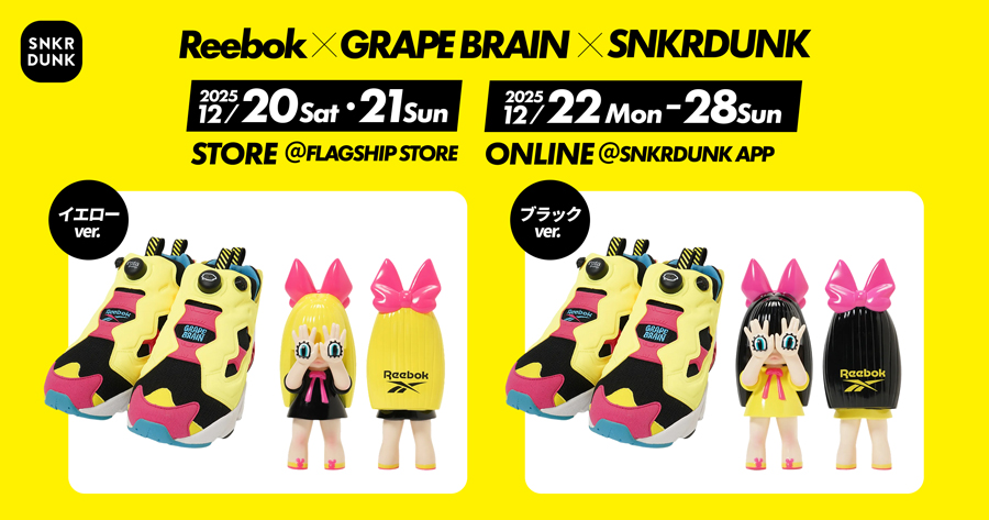 スニダン×Reebok×GRAPE BRAIN！「にぎるちゃん」ソフビ付きポンプ