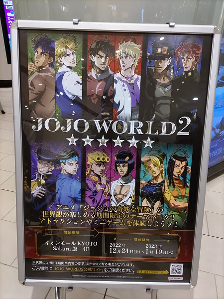 ジョジョ展＆ジョジョキャラバンポスター4本セット ジョジョ展